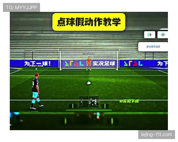 点球中假动作的判罚标准有哪些细节易被误解？